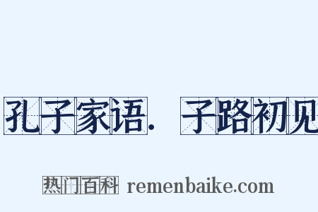 孔子家语．子路初见是什么意思的图片